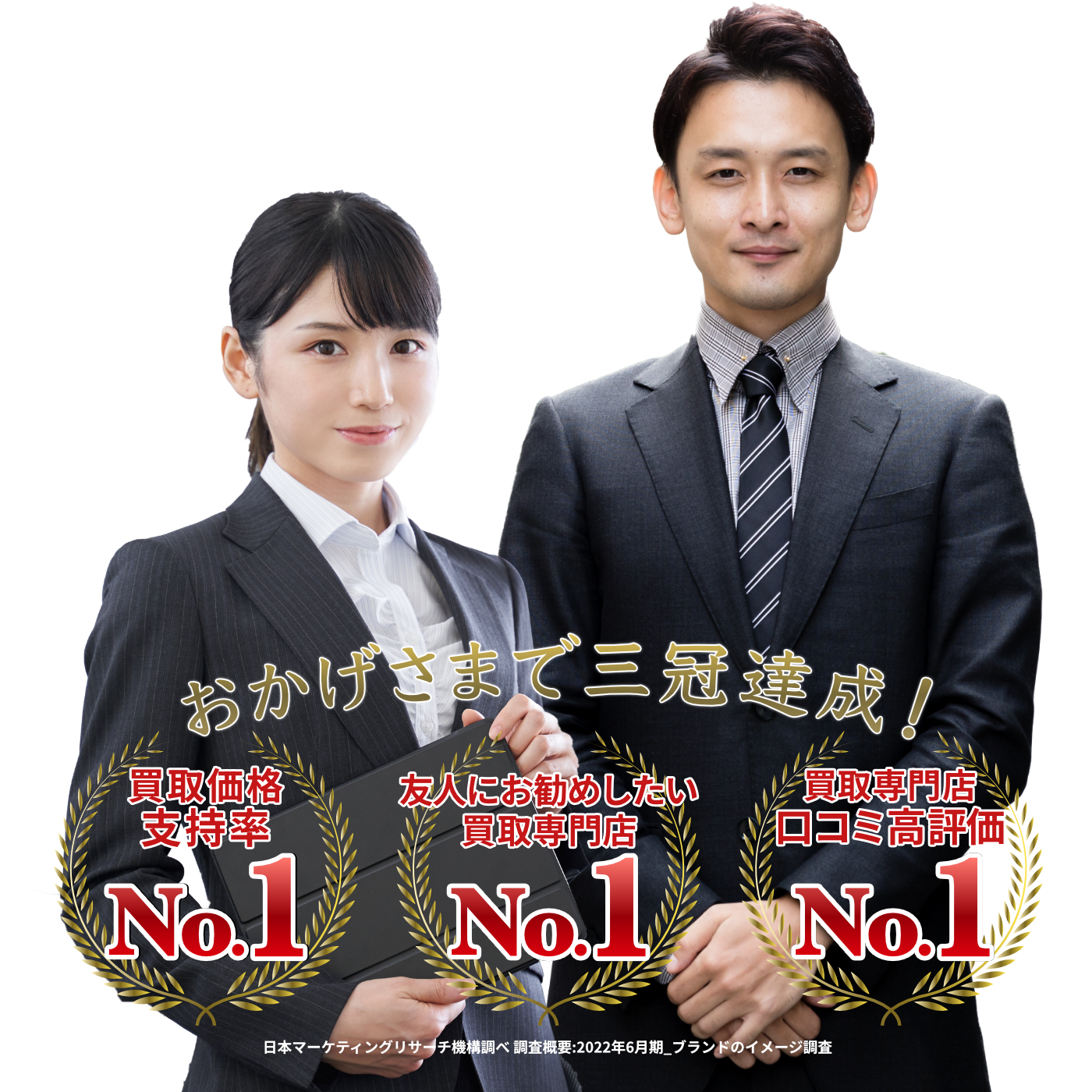 おかげさまで3冠達成!
買取価格支持率No.1
友人にお勧めしたい買取専門店No.1
買取専門店口コミ高評価No.1